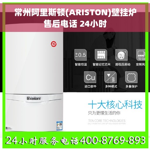 常州阿里斯顿(ARISTON)壁挂炉售后电话 24小时