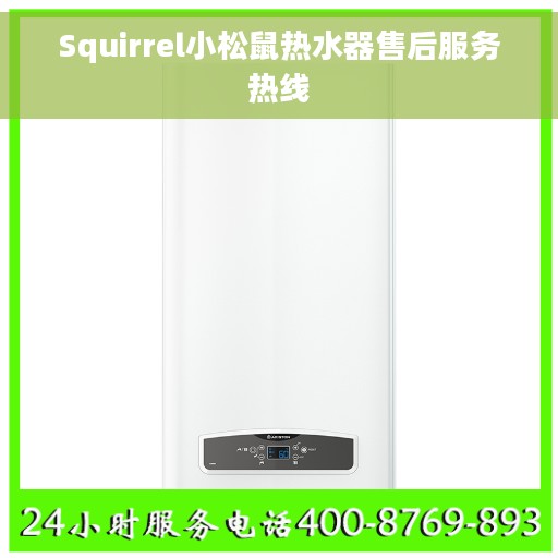 Squirrel小松鼠热水器售后服务热线