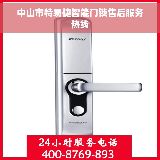 中山市特易捷智能门锁售后服务热线