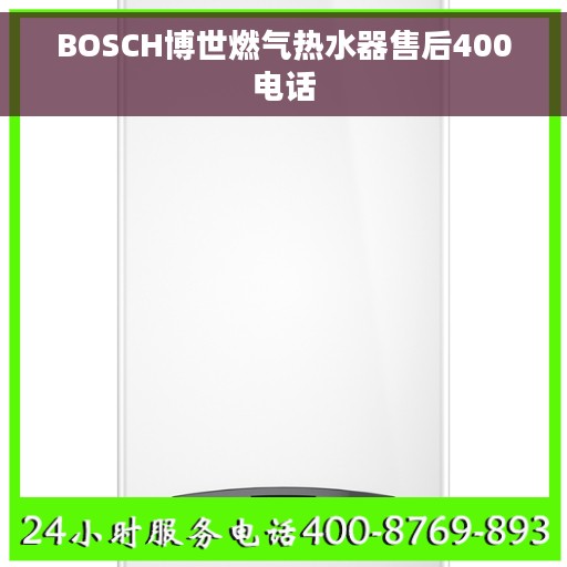 BOSCH博世燃气热水器售后400电话