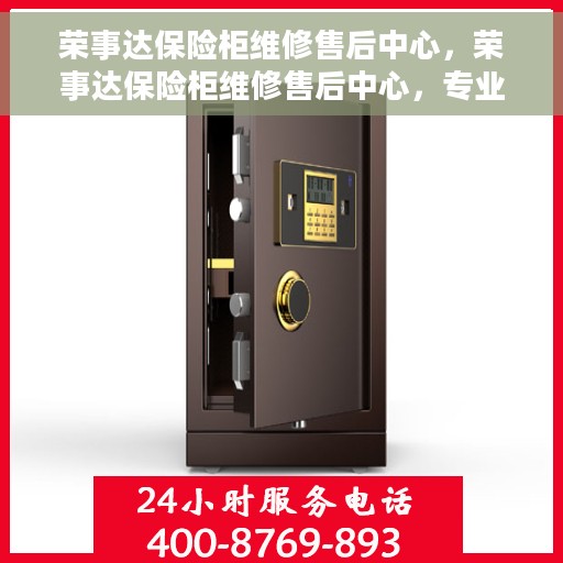 荣事达保险柜维修售后中心，荣事达保险柜维修售后中心，专业保障，贴心服务