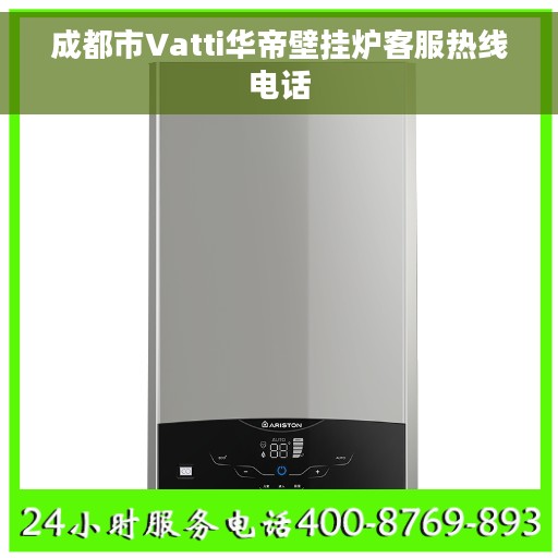成都市Vatti华帝壁挂炉客服热线电话 成都市Vatti华帝壁挂炉客服热线电话