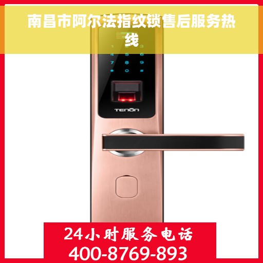 南昌市阿尔法指纹锁售后服务热线