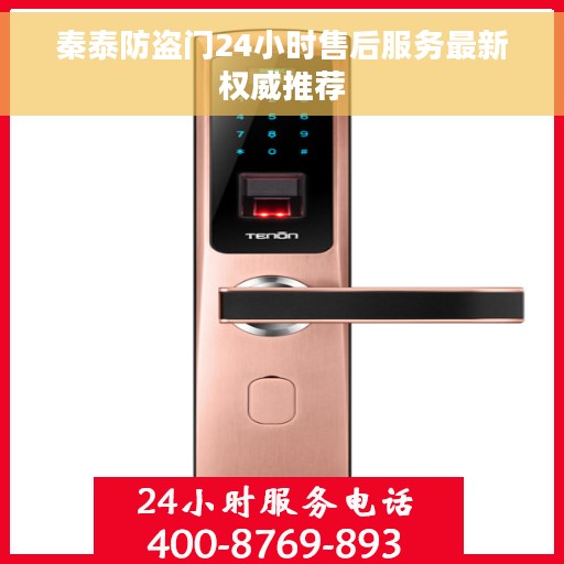 秦泰防盗门24小时售后服务最新权威推荐