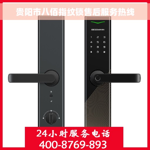 贵阳市八佰指纹锁售后服务热线