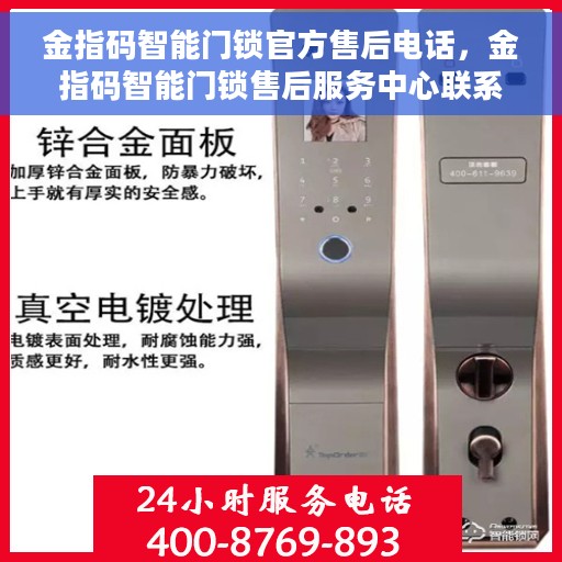金指码智能门锁官方售后电话，金指码智能门锁售后服务中心联系电话，专业解决您的锁事烦恼