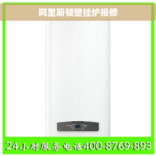 阿里斯顿壁挂炉报修