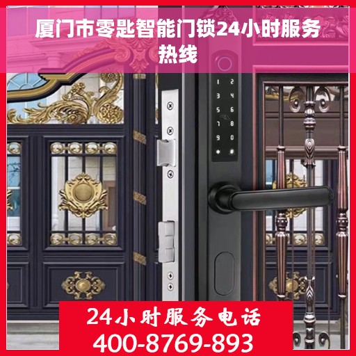 厦门市零匙智能门锁24小时服务热线 厦门市零匙智能门锁24小时服务热线