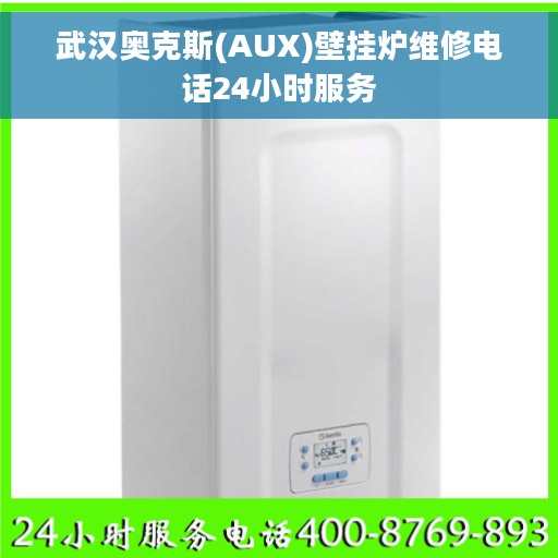 武汉奥克斯(AUX)壁挂炉维修电话24小时服务