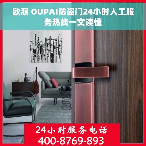 欧派 OUPAI防盗门24小时人工服务热线一文读懂