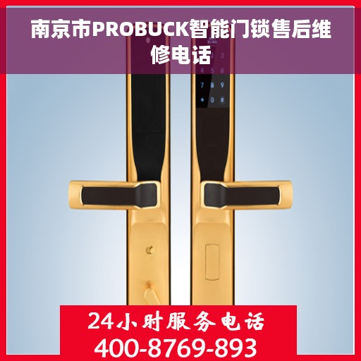 南京市PROBUCK智能门锁售后维修电话