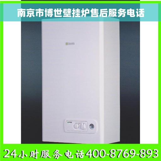 南京市博世壁挂炉售后服务电话
