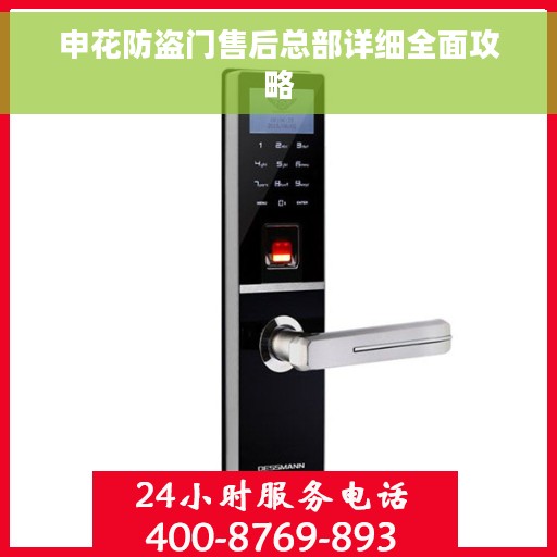 申花防盗门售后总部详细全面攻略