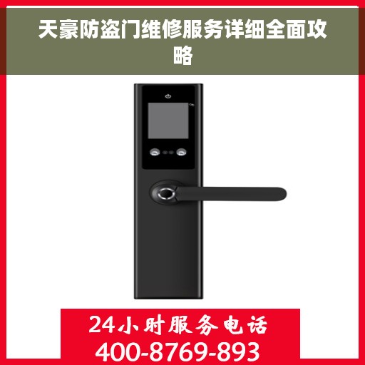 天豪防盗门维修服务详细全面攻略