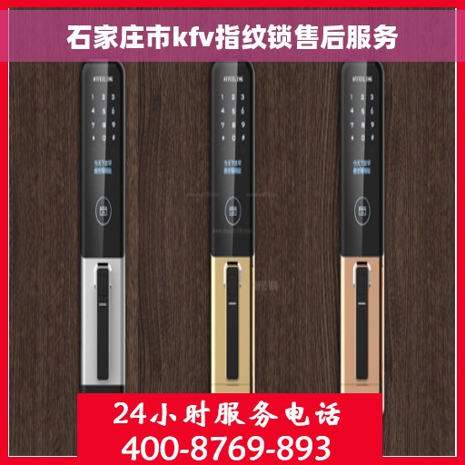 石家庄市kfv指纹锁售后服务 石家庄市kfv指纹锁售后服务