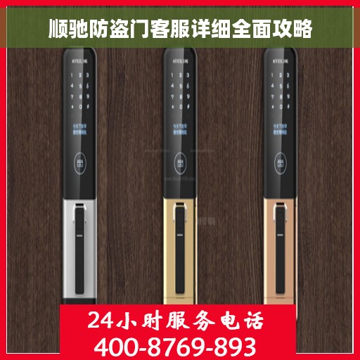 顺驰防盗门客服详细全面攻略