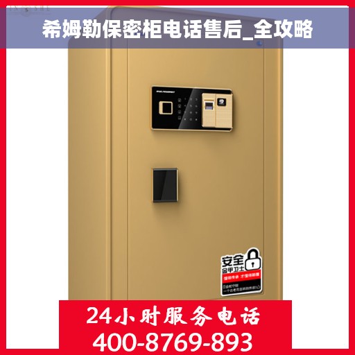 希姆勒保密柜电话售后_全攻略