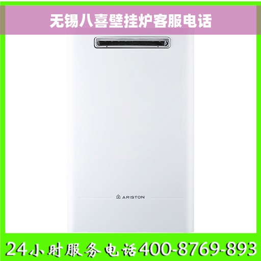 无锡八喜壁挂炉客服电话