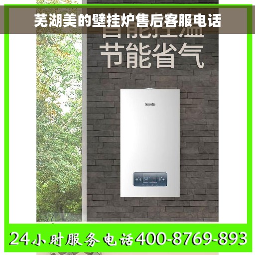 芜湖美的壁挂炉售后客服电话
