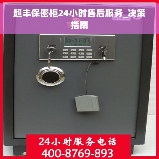 超丰保密柜24小时售后服务_决策指南