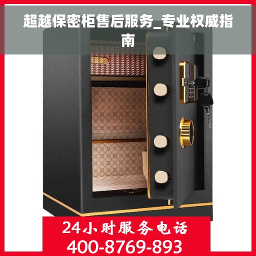 超越保密柜售后服务_专业权威指南
