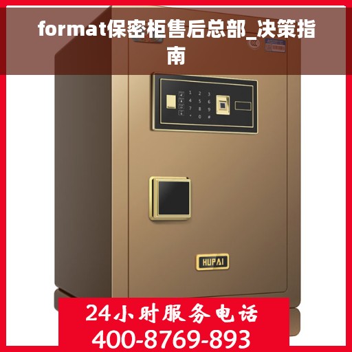 format保密柜售后总部_决策指南
