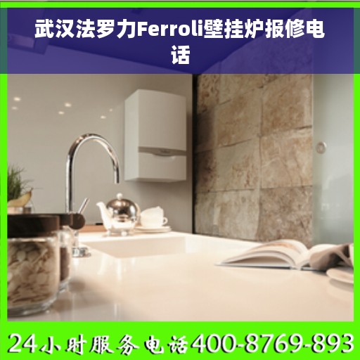 武汉法罗力Ferroli壁挂炉报修电话