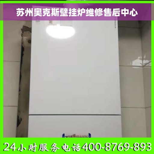 苏州奥克斯壁挂炉维修售后中心