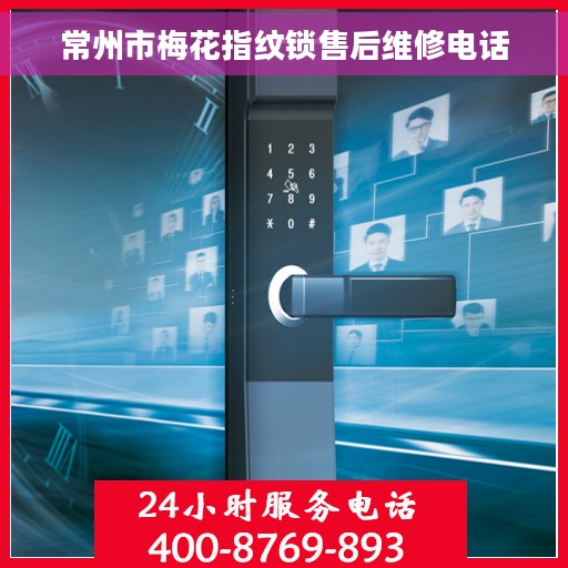 常州市梅花指纹锁售后维修电话