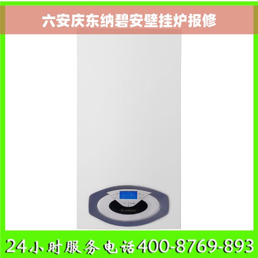 六安庆东纳碧安壁挂炉报修