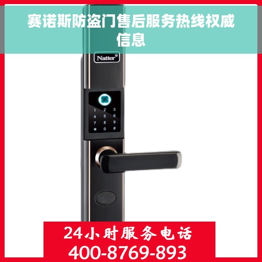 赛诺斯防盗门售后服务热线权威信息