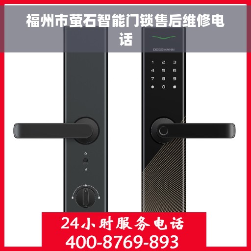 福州市萤石智能门锁售后维修电话 福州市萤石智能门锁售后维修电话