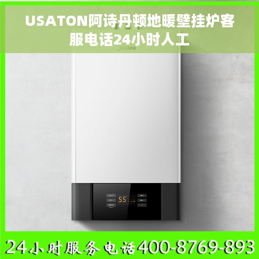 USATON阿诗丹顿地暖壁挂炉客服电话24小时人工