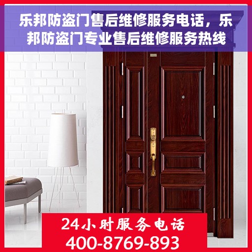 乐邦防盗门售后维修服务电话，乐邦防盗门专业售后维修服务热线