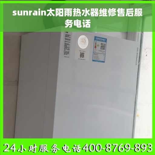 sunrain太阳雨热水器维修售后服务电话