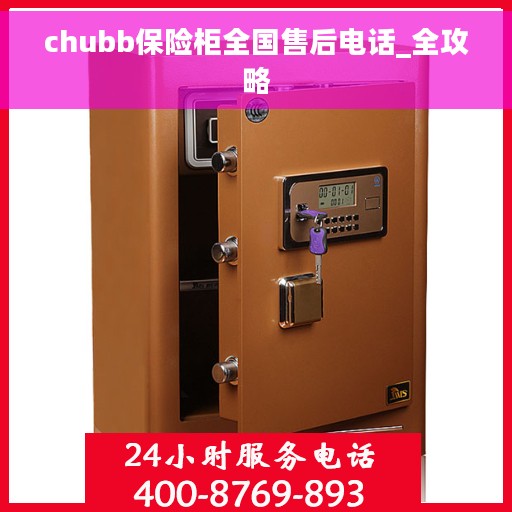 chubb保险柜全国售后电话_全攻略
