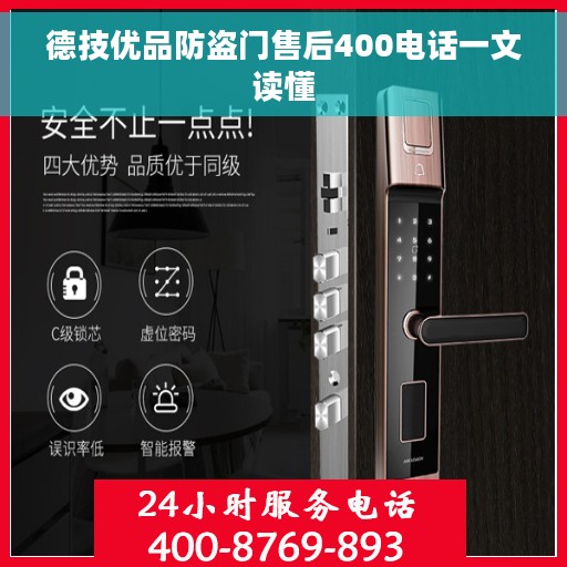 德技优品防盗门售后400电话一文读懂