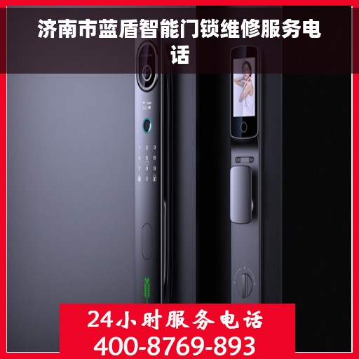 济南市蓝盾智能门锁维修服务电话 济南市蓝盾智能门锁维修服务电话
