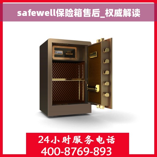 safewell保险箱售后_权威解读