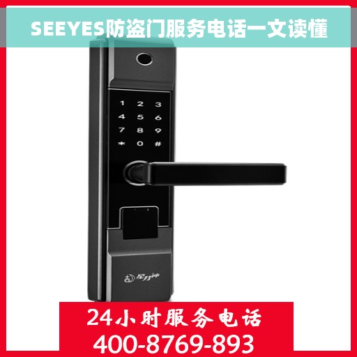 SEEYES防盗门服务电话一文读懂