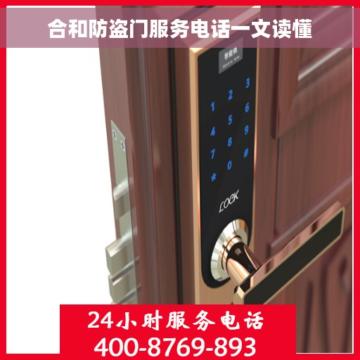 合和防盗门服务电话一文读懂
