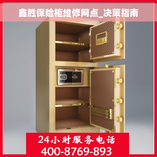 鑫胜保险柜维修网点_决策指南