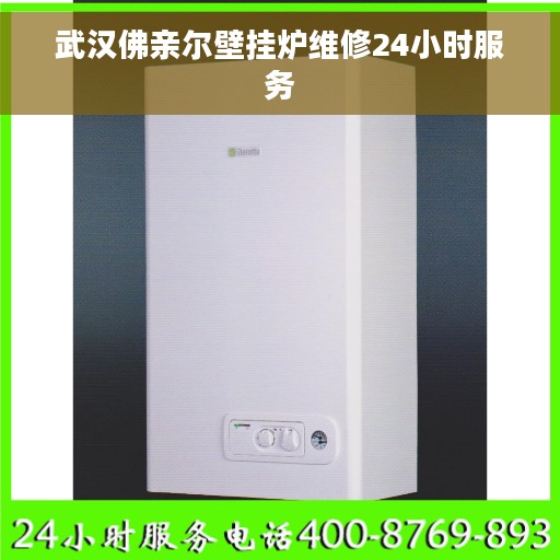 武汉佛亲尔壁挂炉维修24小时服务