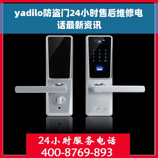 yadilo防盗门24小时售后维修电话最新资讯