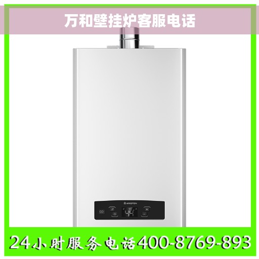 万和壁挂炉客服电话 万和壁挂炉客服电话