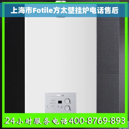 上海市Fotile方太壁挂炉电话售后 上海市Fotile方太壁挂炉电话售后
