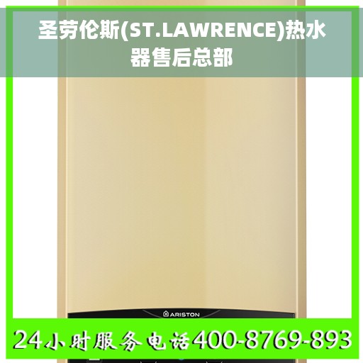圣劳伦斯(ST.LAWRENCE)热水器售后总部 圣劳伦斯(ST.LAWRENCE)热水器售后总部