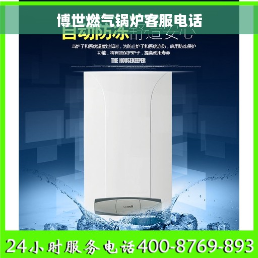博世燃气锅炉客服电话
