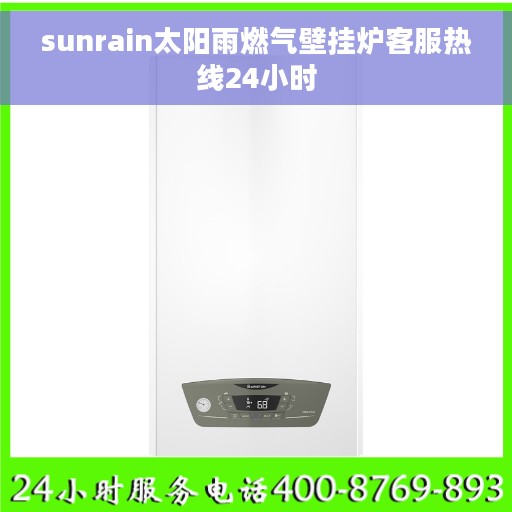 sunrain太阳雨燃气壁挂炉客服热线24小时