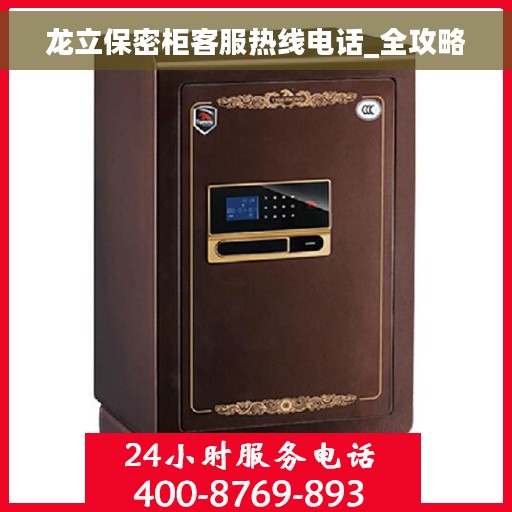 龙立保密柜客服热线电话_全攻略